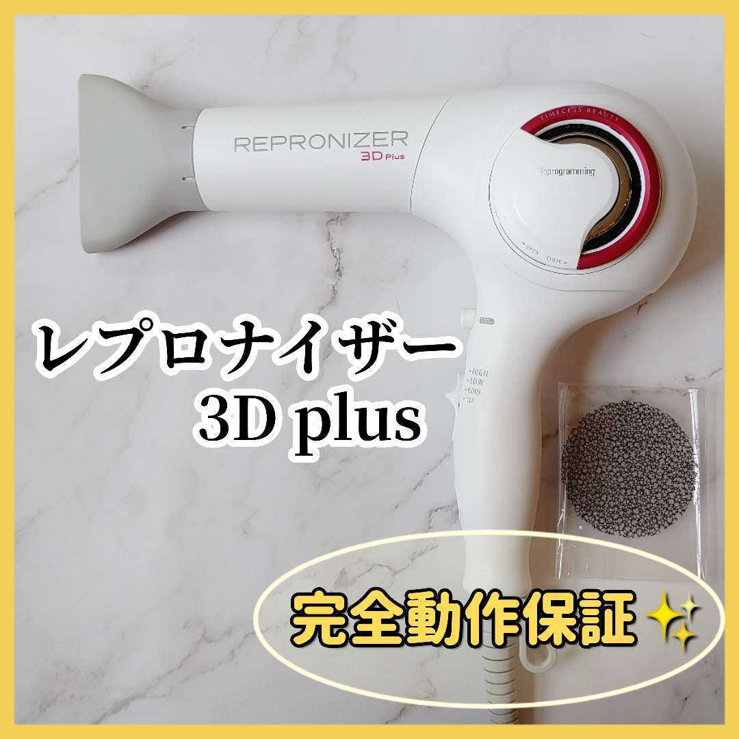 美品》 リュミエリーナ レプロナイザー 3Dplus ドライヤー 【国内正規