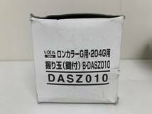 LIXIL リクシル 握り玉 （鍵付き）B-DASZ010 DASZ010 ロンカラーＧ用・204Ｇ用 未使用品 管理21148_画像4