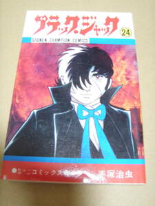 ブラックジャック ２４巻/ 手塚治虫 　初版