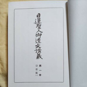 鈴木一成『日蓮聖人御遺文講義』１巻