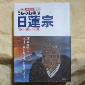 『うちのお寺は日蓮宗』藤井正雄、双葉社