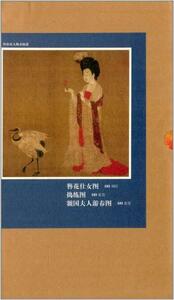 Art hand Auction 9787530535004 簪花仕女図 搗練図 国夫人游春図 絵巻物, 絵画, 画集, 作品集, 画集