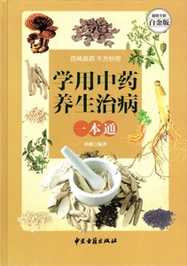 9787515208923　漢方薬を学ぶ養生治病一本通　漢方で健康になる　中国語書籍　