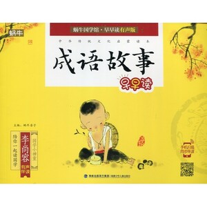 9787539553801　成語物語　中華伝統文化啓蒙読書　スマホで聴くピンイン付中国語絵本