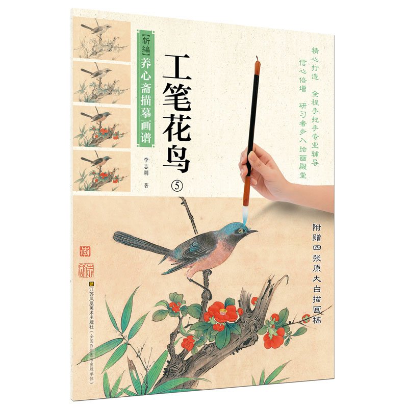 9787558018718 Artesanía Flores y pájaros 5 Libro de técnicas de pintura china Nueva edición Hoja de dibujo Yoshinsai Pintura china, arte, entretenimiento, cuadro, Libro de técnicas