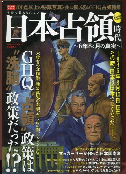 学校で教えられない日本占領時代〜6年8ヶ月の真実〜　歴史考察シリーズ