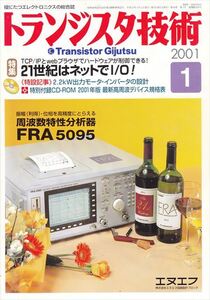 トランジスタ技術 2001年1月号 21世紀はネットで I/O！［未開封付録CD-ROM付き］高周波デバイス規格表