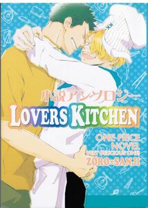 《ワンピース・ゾロサン》 LOVERS KITCHEN　/　PUPPY PUPPY　/　オオエフユミ　哀川ナオ　伊江島カンナ　他　/　小説アンソロジー