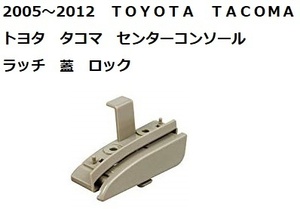 トヨタ タコマ 2005～2012 センターコンソール ボックス ラッチ 蓋 フタ 止め具 ロック 社外品 アームレスト ベージュ　FAWN 58910AD030E0