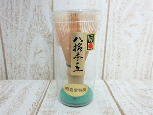 昭嘉堂特選 八拾本立 茶道具 中古/USED