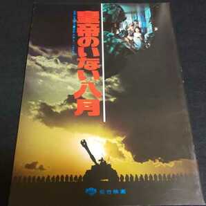 【送料込】『皇帝のいない八月』1978年 映画パンフレット 渡瀬恒彦 吉永小百合 山本圭