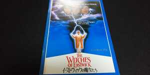 【送料込】『イーストウィックの魔女たち』昭和62年映画パンフレット ジャック・ニコルソン シェール スーザン・サランドン