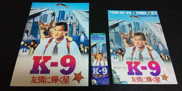 【送料込】『K-9 友情に輝く星』1989年 映画パンフレット ★チラシ1枚・半券おまけ(美松劇場) ジェームス・ベルーシ メル・ハリス