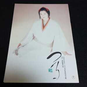 【送料込】『つる 鶴』昭和63年 映画パンフレット 市川崑 吉永小百合 野田秀樹 樹木希林 菅原文太 岸田今日子 川谷拓三 石坂浩二 横山道代