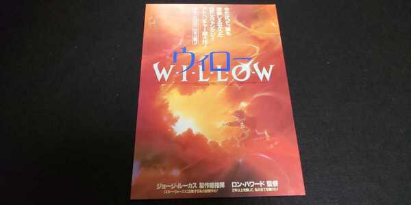 【送料込】『ウィロー』 1988年映画チラシ(フライヤー)1枚 東宝公楽 バル・キルマー ジョワンヌ・ワーリー ジョージ・ルーカス 洋画