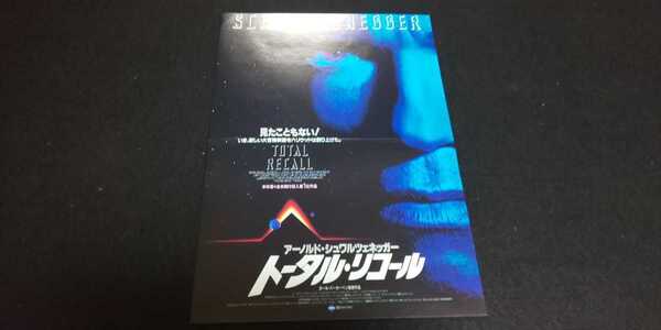 【送料込】『トータル・リコール』 1990年映画チラシ(フライヤー)1枚 アーノルド・シュワルツェネッガー ※折れあり ※手書きあり