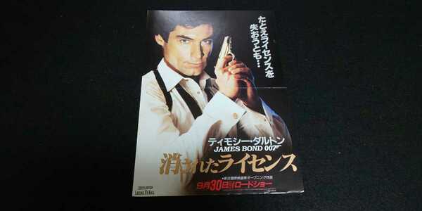 【送料込】『007 消されたライセンス』 映画チラシ(フライヤー)1枚 京都スカラ座 ティモシー・ダルトン キャリー・ロウエル タリサ・ソト