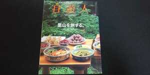 【送料込】『自遊人』2014年11月号 「里山を旅する。」