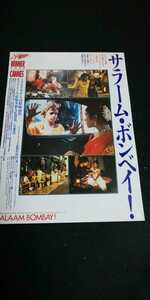 【送料込】『サラーム・ボンベイ！』 1988年 映画チラシ(フライヤー)1枚 ※折れあり