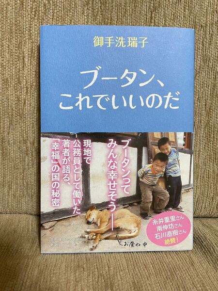 新品未読本 ブータン、これでいいのだ 新潮社 御手洗瑞子 糸井重里 南伸坊 石川直樹 絶賛 ステイホーム テレワーク