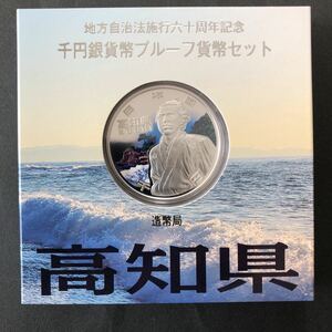（記念硬貨）地方自治法施行六十周年記念　千円銀貨幣プルーフセット　高知県　坂本龍馬
