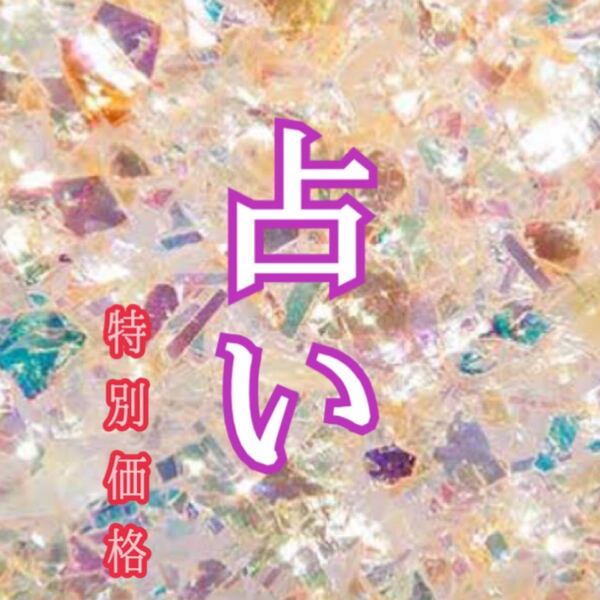 占い 御神塩 鑑定 恋愛 金運 ヒーリング 開運 未来 当たる スピリチュアル うらない 御祈祷 霊視 子宝 浄化