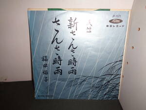 民謡　新さんさ時雨　さんさ時雨　福田佑子　EP盤　シングルレコード　同梱歓迎　N135