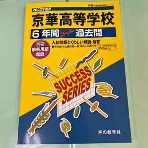 京華高等学校 6年間スーパー過去問