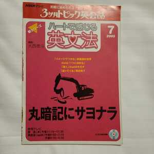 ★即決★ＮＨＫテレビテキスト ハートで感じる英文法 2005年7月号★講師・大西泰斗★送料185円