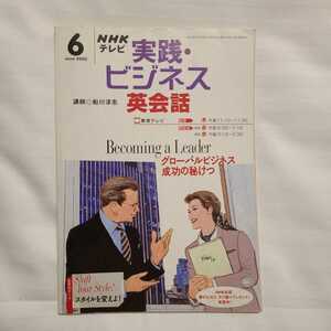 ★即決★ＮＨＫテレビテキスト 実践・ビジネス英会話 2003年6月号★講師 船川淳志★送料185円