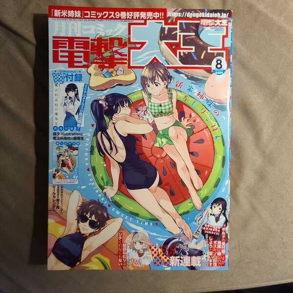 ★新品即決★月刊コミック 電撃大王 2021年8月号★送料無料