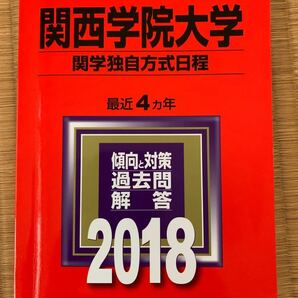 関西学院大学 関学独自方式日程 2018年版