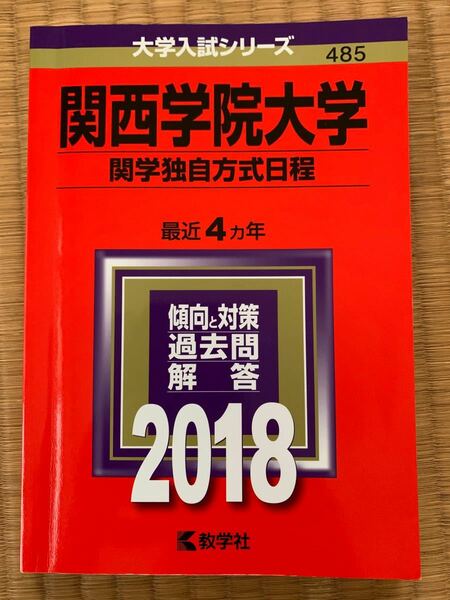 関西学院大学 関学独自方式日程 2018年版