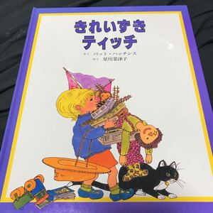 絵本 きれ いずきティッチ