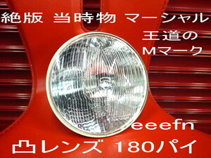 当時物 マーシャル 180パイ 凸レンズ クリア 王道のMマーク Z1 Z2 Z400FX MK2 GS CBX ゼファー GT380 GT750 CB GSX Z900 Z750 キティ 720
