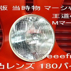 当時物 マーシャル 180パイ 凸レンズ クリア 王道のMマーク Z1 Z2 Z400FX MK2 GS CBX ゼファー GT380 GT750 CB GSX Z900 Z750 キティ 720の画像1