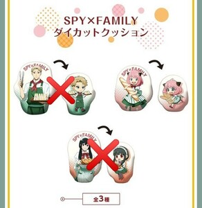 【SPY×FAMILY】スパイファミリー ダイカットクッション アーニャ おまけ付(新品・未開封)