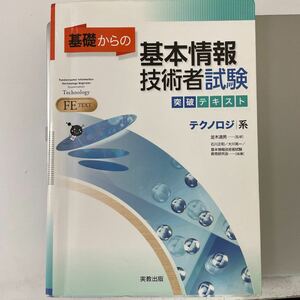 基礎からの基本情報技術者試験突破テキストテクノロジ系