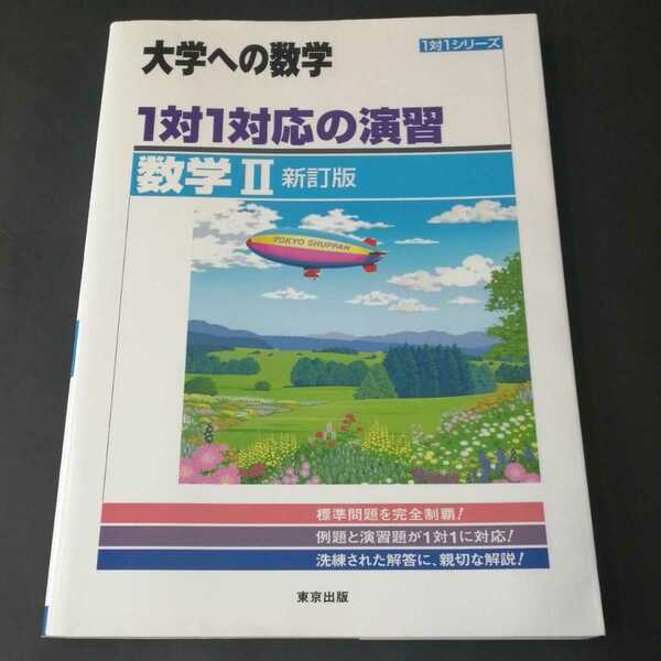 『大学への数学 1対1対応の演習 数学Ⅱ　新訂版』東京出版 大学受験 