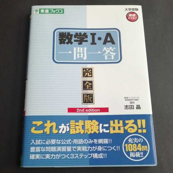 東進ブックス 『数学ⅠA 一問一答 完全版 2nd edition』東進ハイスクール/東進衛星予備校講師 志田晶著 大学受験 