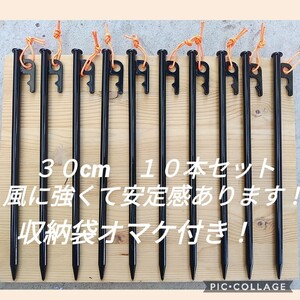 早い者勝ち!!!お買い得!30cmスチールペグ 強風時も安心 安定感抜群!夜光ヒモ付き!新品未使用送料込み