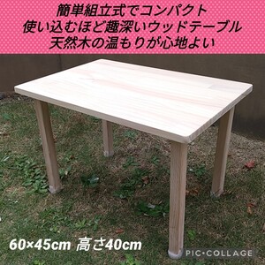簡単組立式 木の温もり心地良い天然木のテーブル 天板60×45cm 高さ40cm