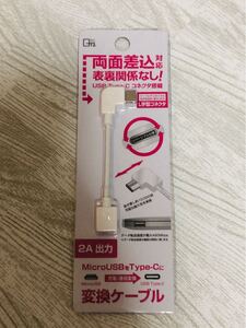 USB変換アダプタ microUSB 充電 転送 L型 ホワイト
