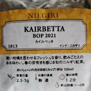【LUPICIA】カイルベッタ 2021 ニルギリ紅茶 【送料無料】
