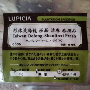 【LUPICIA】杉林渓烏龍 極品 清香 春摘み サンリンシーウーロン ルピシア 台湾高山茶 【送料無料】