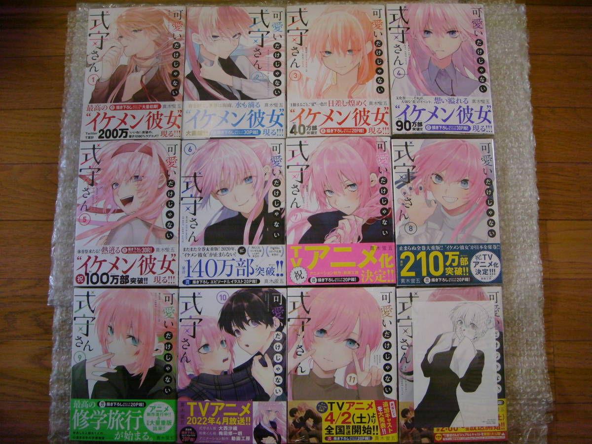 輝く高品質な 【全巻初版・帯付き・特典14種】可愛いだけじゃない式守