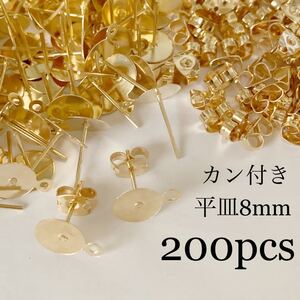 平皿8mmカン付きポストピアスパーツ キャッチ付き KCゴールド 200個