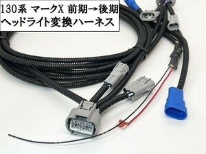 YO-741 【③ 自動調光 130系 マークX 前期→後期 ヘッドライト 変換 ハーネス】 ◇ デイライト化機能追加◇ コンバージョン キット