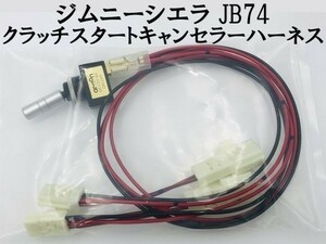 ①【ジムニーシエラ JB74 クラッチスタートキャンセラー ハーネス】 ■日本製■ 無加工 ポン付け カプラーオン コネクター