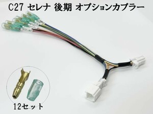 YO-704 【③ C27 セレナ 後期 オプションカプラー B 分岐】 送料無料 電源 取り出し ハーネス 検索用) カスタム フットランプ